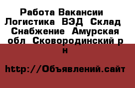 Работа Вакансии - Логистика, ВЭД, Склад, Снабжение. Амурская обл.,Сковородинский р-н